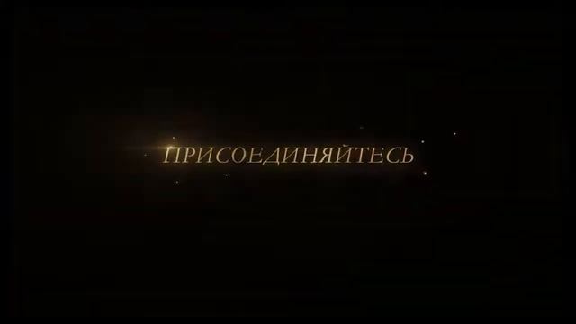 Кампания по приглашению «Триумф успеха» смотреть онлайн