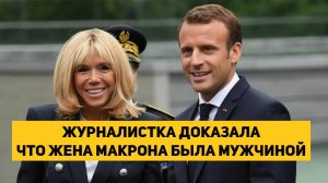 ЖУРНАЛИСТКА ДОКАЗАЛА ЧТО ЖЕНА МАКРОНА БЫЛА МУЖЧИНОЙ