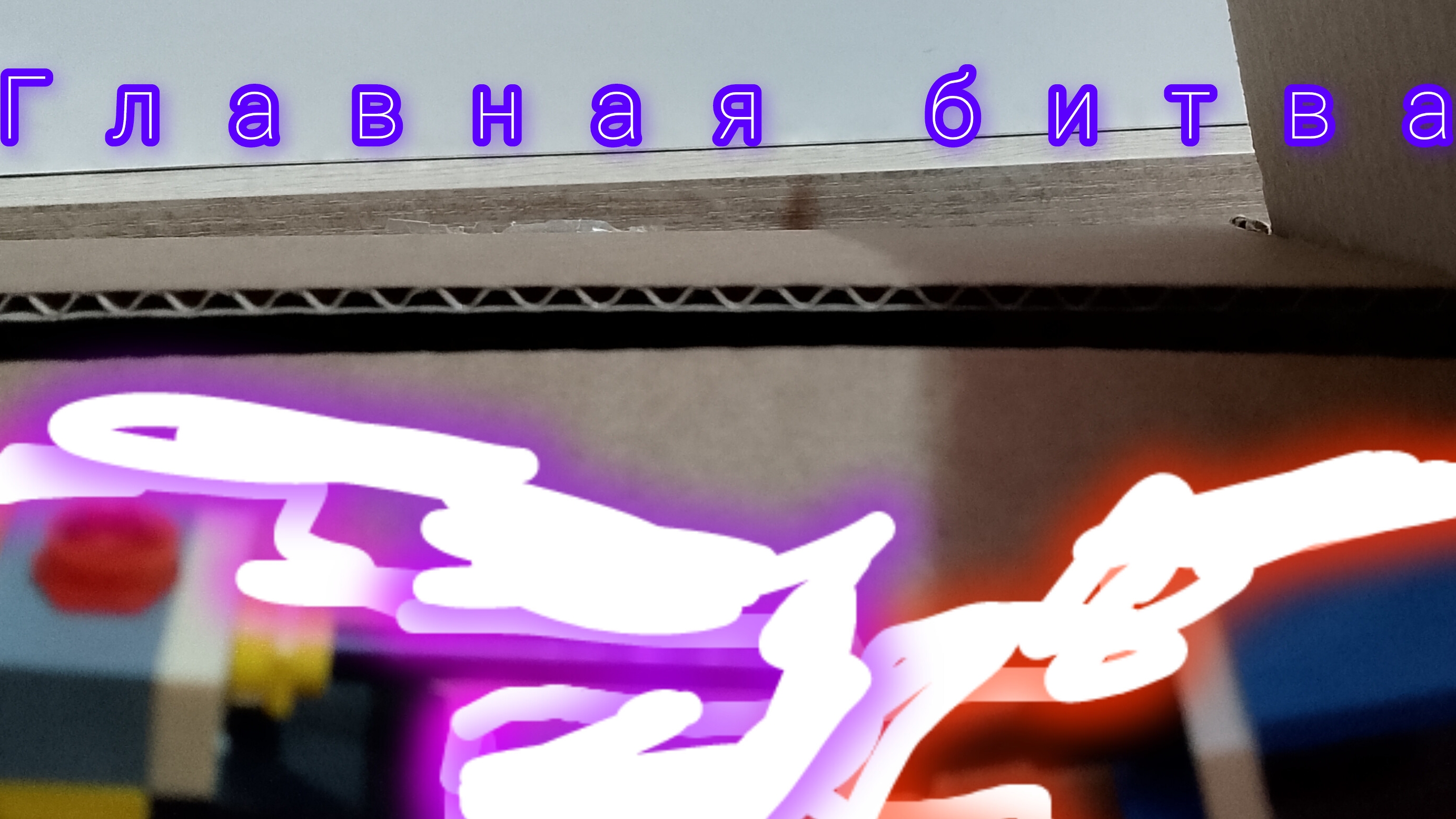 мини фильм главная битва смотреть онлайн