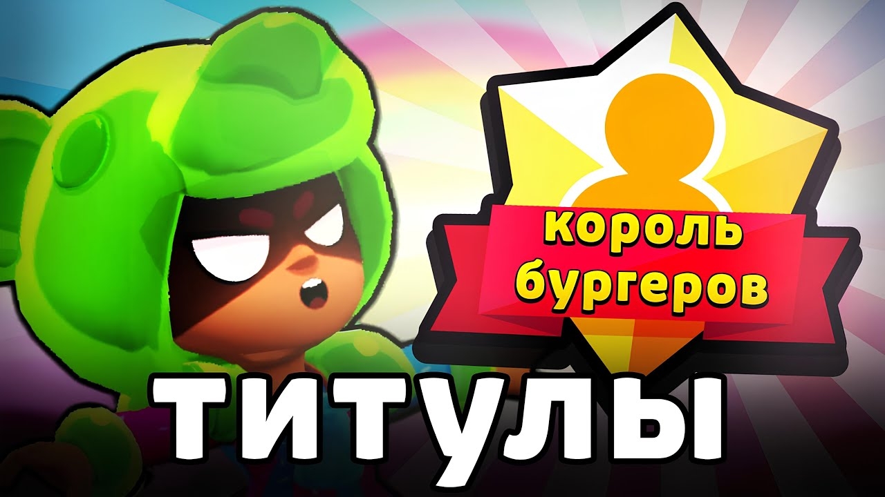 ЛУЧШИЕ ТИТУЛЫ в БРАВЛ СТАРС 🤓 смотреть онлайн