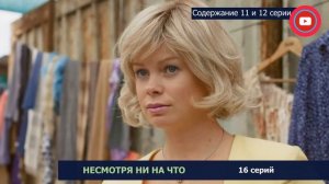 Несмотря ни на что 11-12 серия: где смотреть сериал, содержание и дата выхода