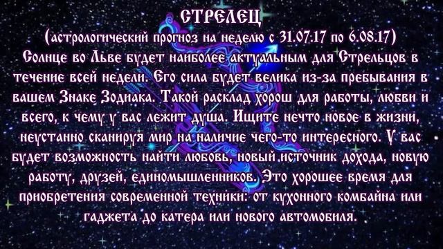 Гороскоп на неделю с 31 июля по 6 августа 2017 года Стрелец смотреть онлайн