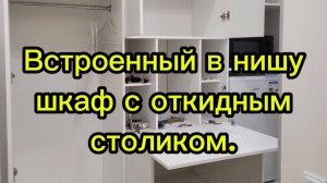 Встроенный шкаф с откидным столиком своими руками