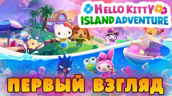 Animal Crossing БОЛЬШЕ НЕ НУЖЕН? | Hello Kitty Island Adventure | ПЕРВЫЙ ВЗГЛЯД