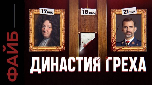 БУРБОНЫ. Эту династию боялись даже Габсбурги [ФАЙБ]