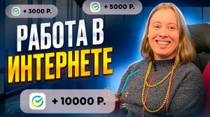 УДАЛЕННАЯ РАБОТА в ИНТЕРНЕТЕ на дому без опыта МЕНЕДЖЕРОМ МАРКЕТПЛЕЙСОВ Wildberries и Ozon.