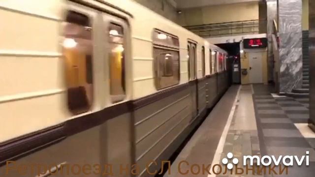 Ретропоезд на СЛ Сокольники смотреть онлайн