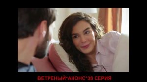 ВЕТРЕНЫЙ 38 СЕРИЯ РУССКАЯ ОЗВУЧКА/АНОНС