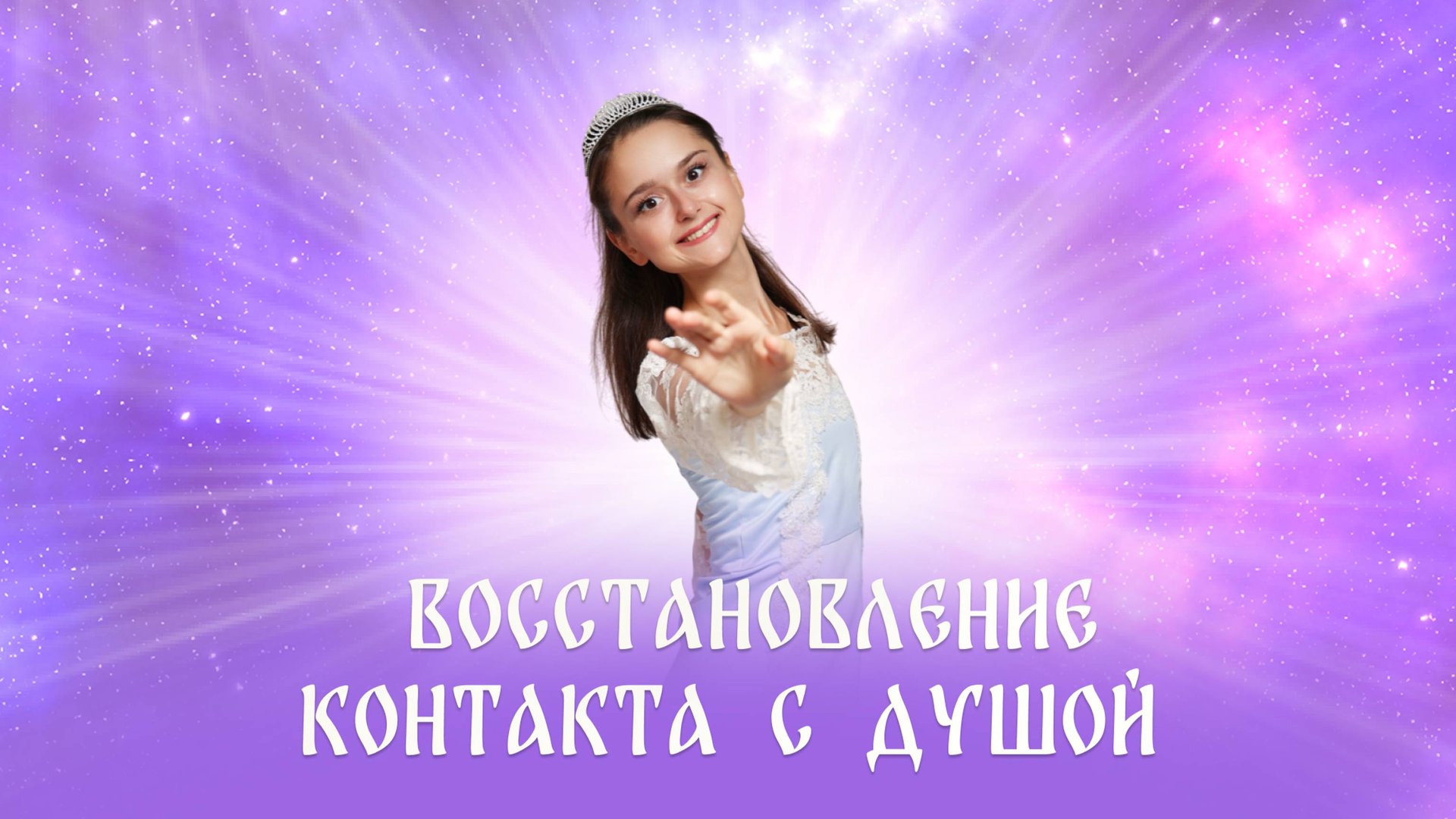 Спектрограмма пробуждения Мира. Голос Вселенной смотреть онлайн