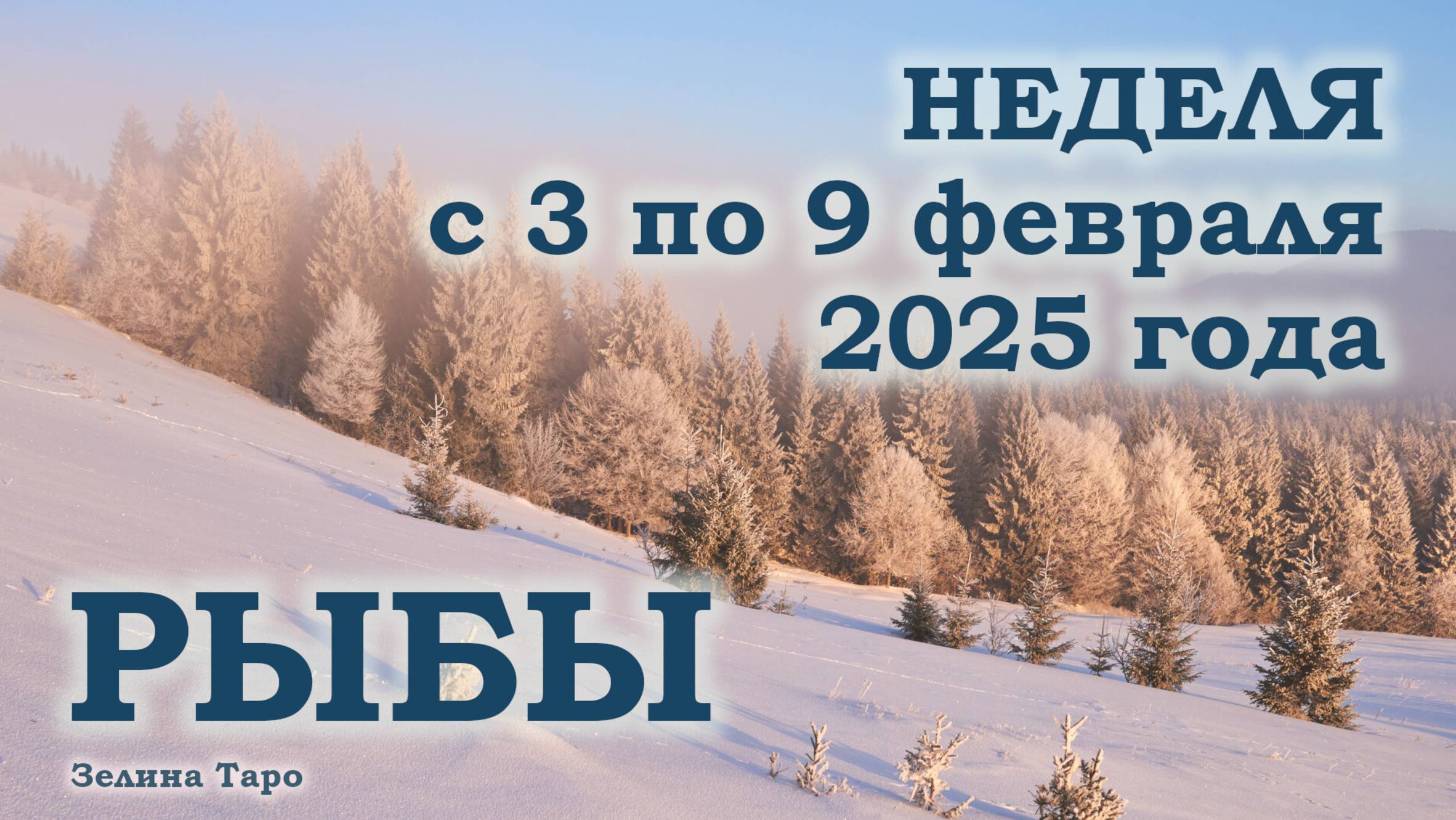 РЫБЫ | ТАРО прогноз на неделю с 3 по 9 февраля 2025 года