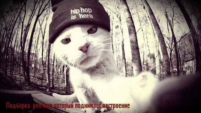 Репчик который поднимет настроение смотреть онлайн