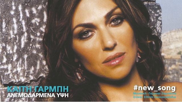 Καίτη Γαρμπή - Ανεμοδαρμένα Ύψη // Kaiti Garbi - Anemodarmena Ypsi смотреть онлайн