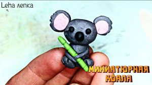 Как слепить Коалу из пластилина _ Лепим коалу _ Leha лепка