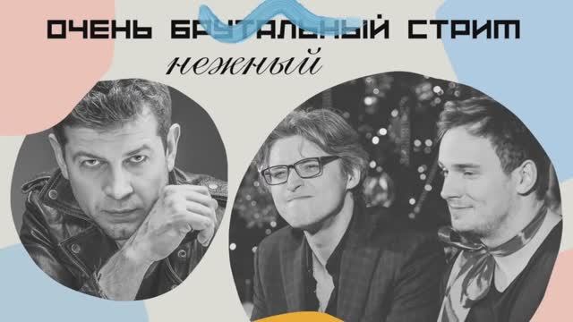 Очень брутальный стрим смотреть онлайн