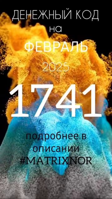 Денежный код Февраль 2025📍 Матрикс Нор смотреть онлайн