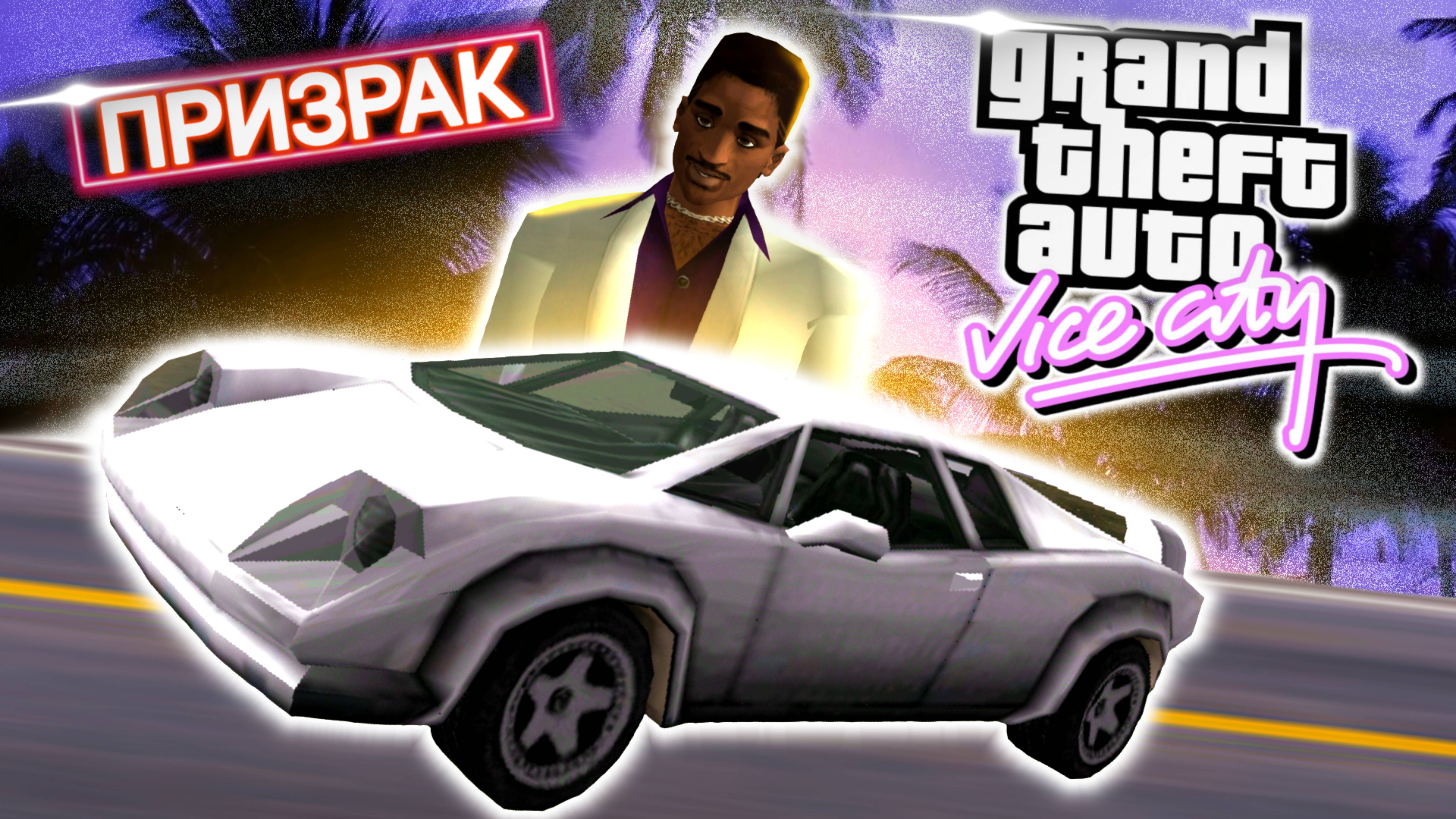 ЛЭНС ВЭНС - ПРИЗРАК! 👻 ГТА Вайс Сити смотреть онлайн