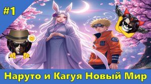 Часть 1 - Наруто и Кагуя Новый Мир - Альтернативный Cюжет - Наруто