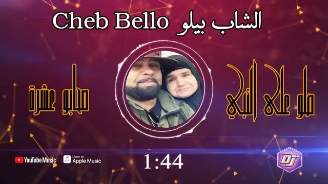 الشاب بيلو - صلو على النبي• Cheb Bello 2021 - Salo Ala Nbi смотреть онлайн
