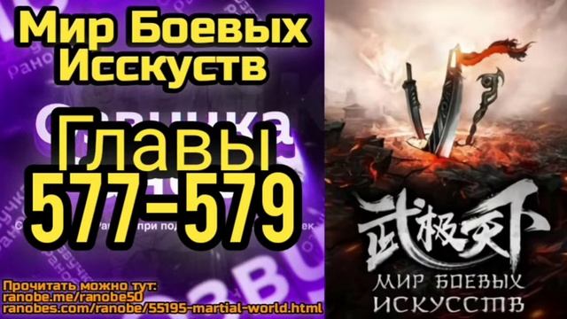 Ранобэ Мир Боевых Исскуств Главы 577-579 смотреть онлайн