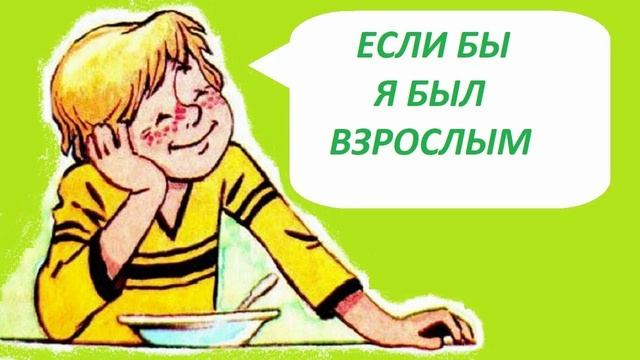 В. Драгунский. Если бы я...
