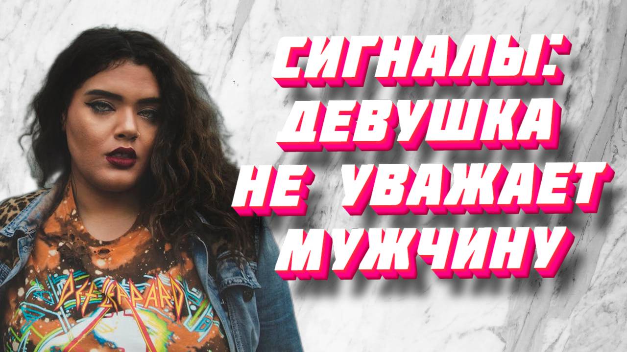 Важные сигналы где женщина не уважает мужчину смотреть онлайн