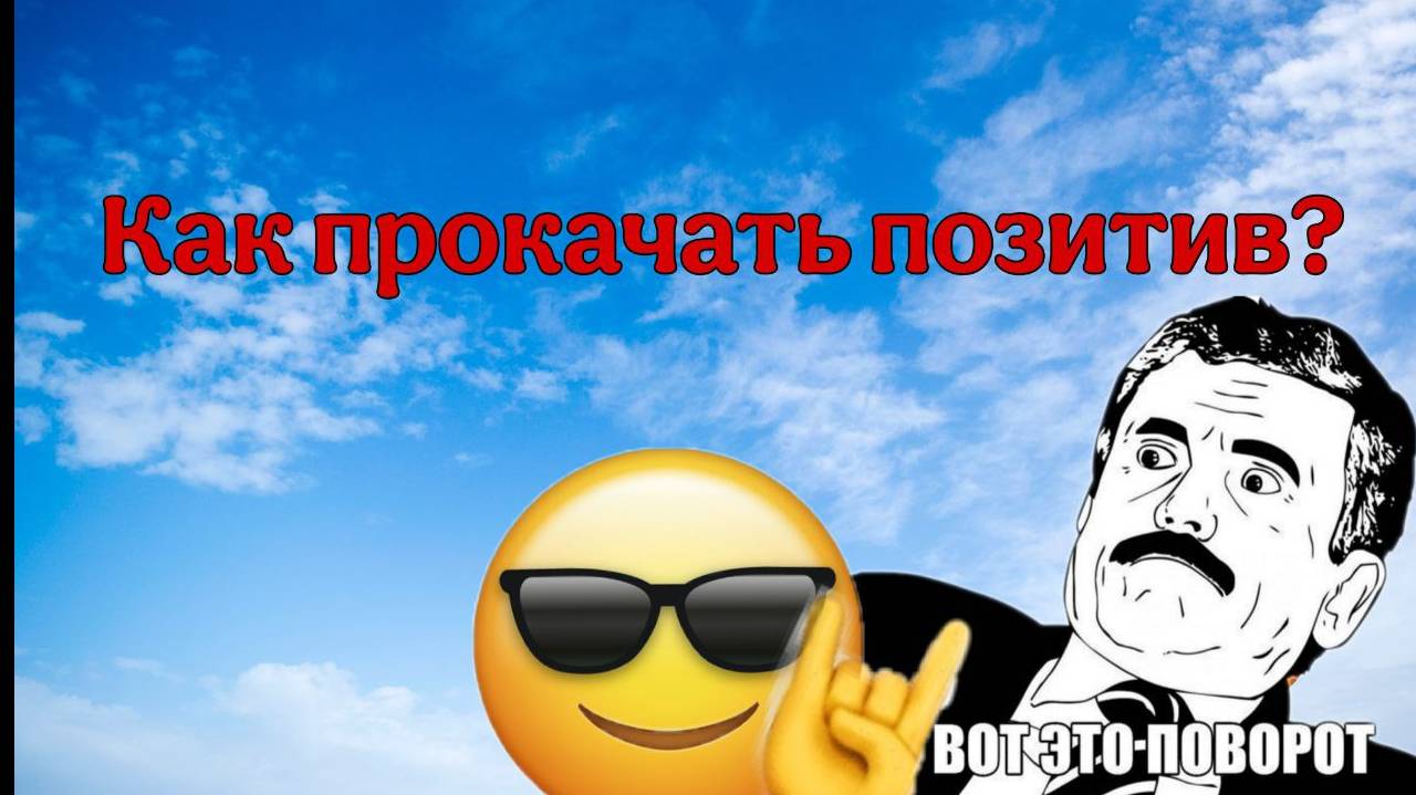 Как прокачать позитив?