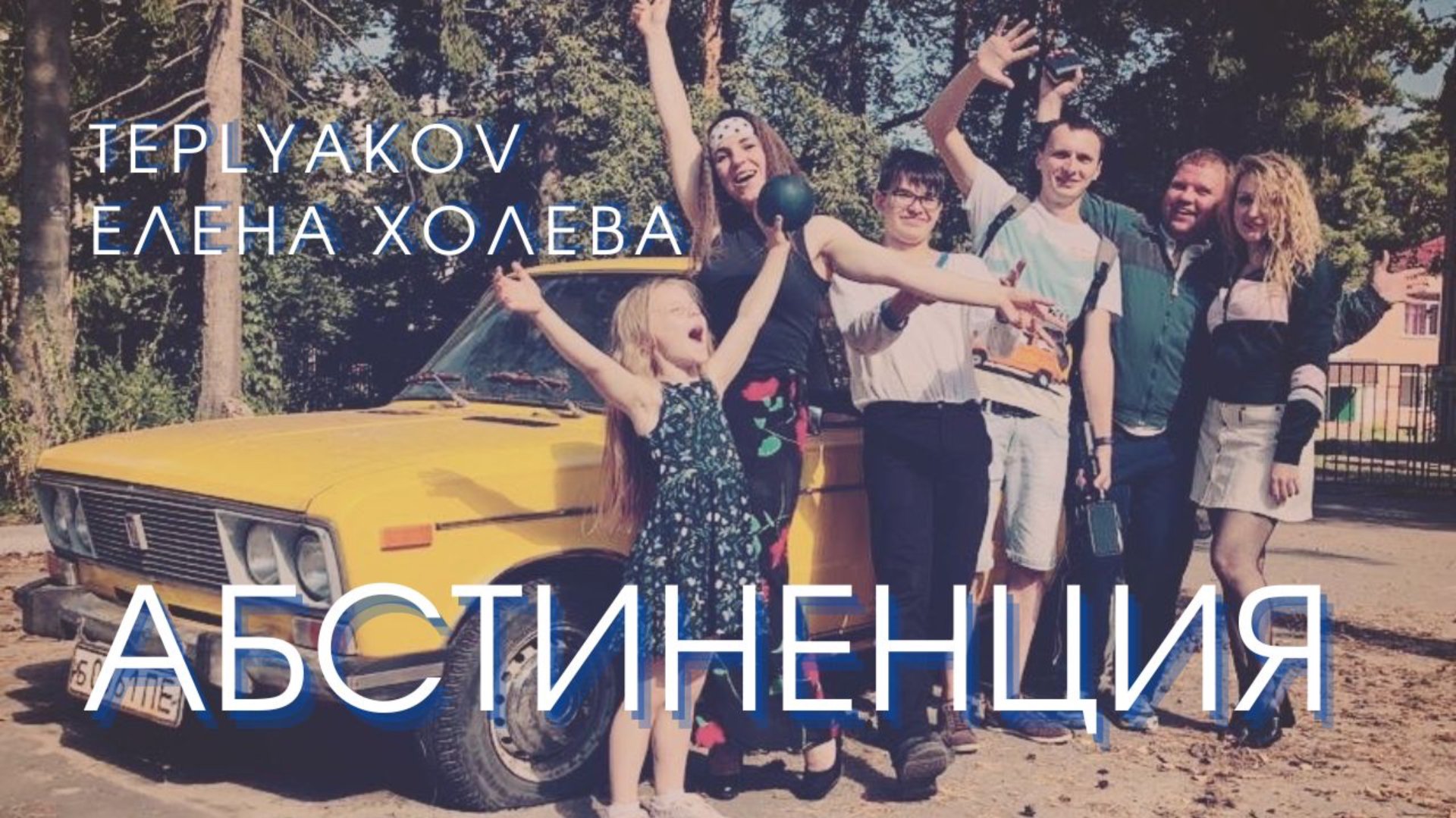 TEPLYAKOV feat. Елена Холева - Абстиненция. Официальный видеоклип. 2019 смотреть онлайн