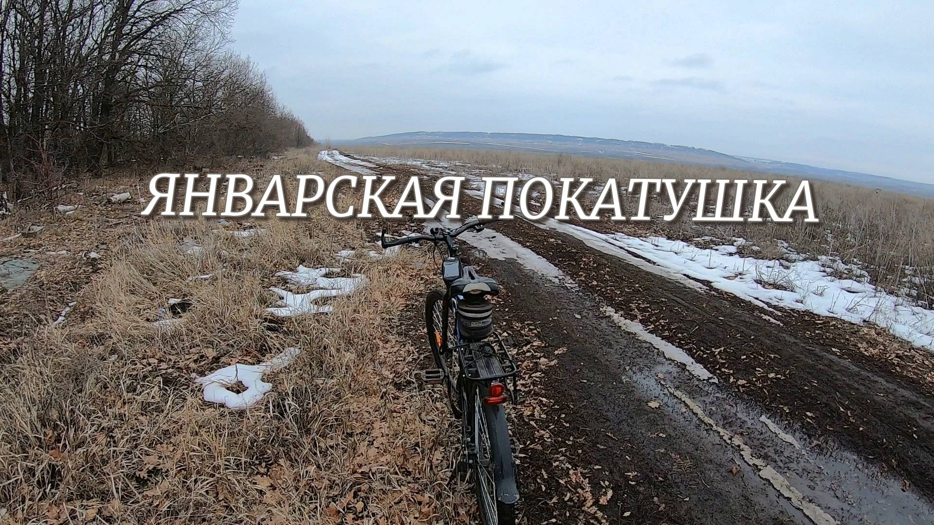 Январская покатушка смотреть онлайн