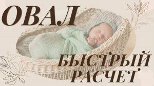 Овальное дно. Урок 1. Как рассчитать овальное дно из бумажной лозы