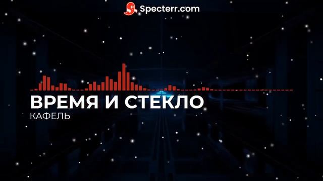 ВРЕМЯ И СТЕКЛО КАФЕЛЬ sped up смотреть онлайн