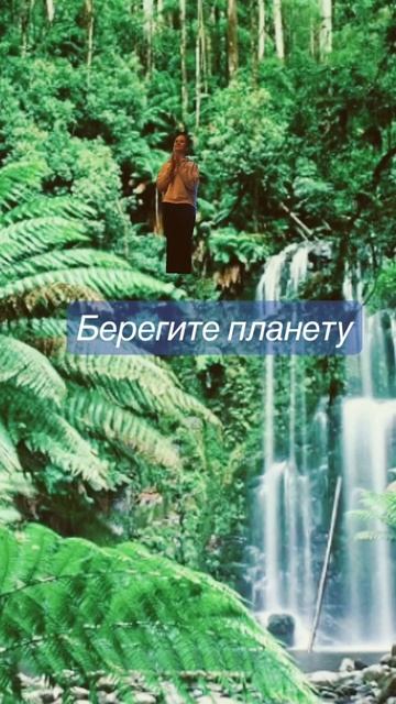 Берегите нашу планету. смотреть онлайн