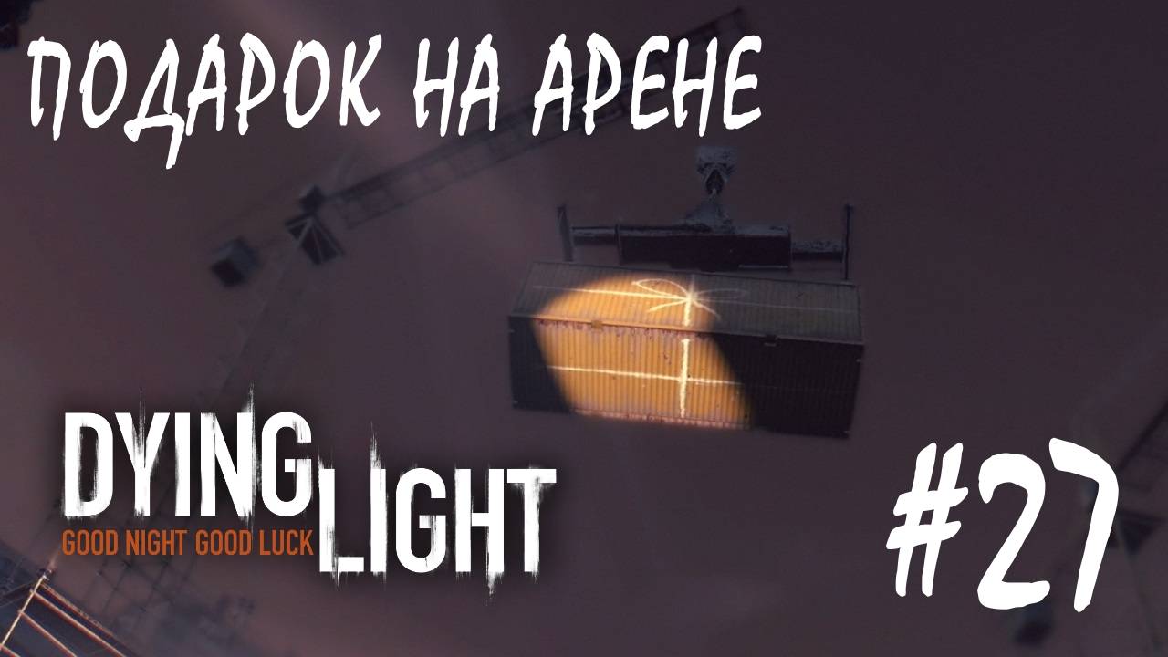 Dying Light #27 ПОДАРОК НА АРЕНЕ смотреть онлайн