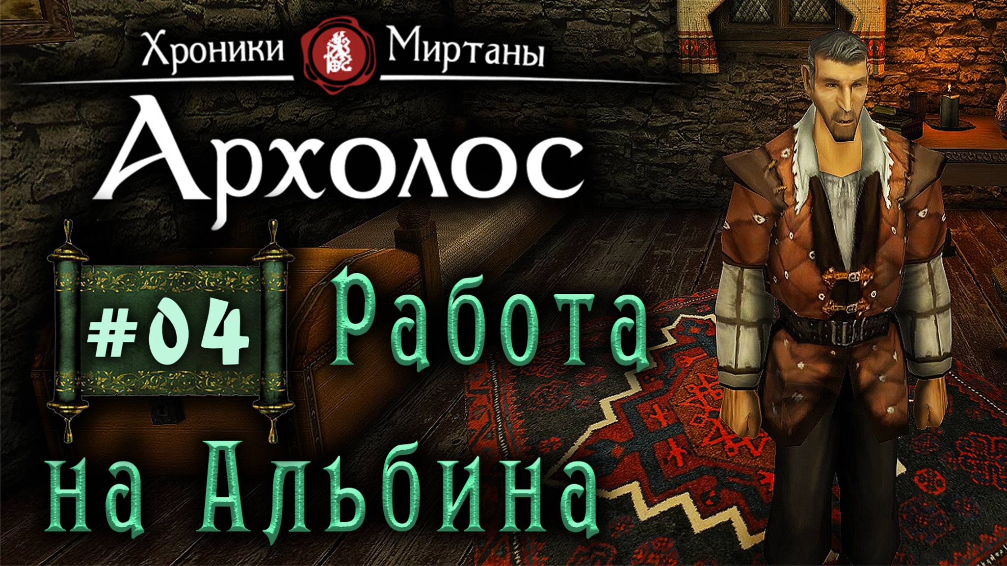 Хроники Миртаны: Архалас (серия 04) Работа на старосту смотреть онлайн