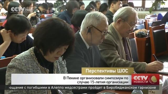 В Пекине организовали симпозиум по случаю 15-летия организации смотреть онлайн