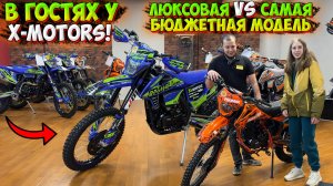 ВОРВАЛИСЬ В САЛОН X-MOTORS! ТОПОВЫЕ МОДЕЛИ и САМЫЙ БЮДЖЕТНЫЙ ЭНДУРО 2025 ГОДА!