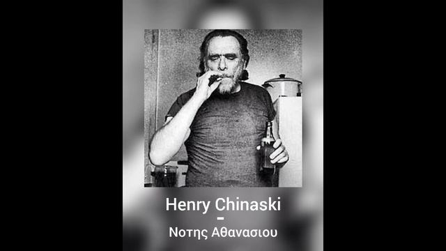 Henry Chinaski-Νοτης Αθανασιου (official audio) смотреть онлайн