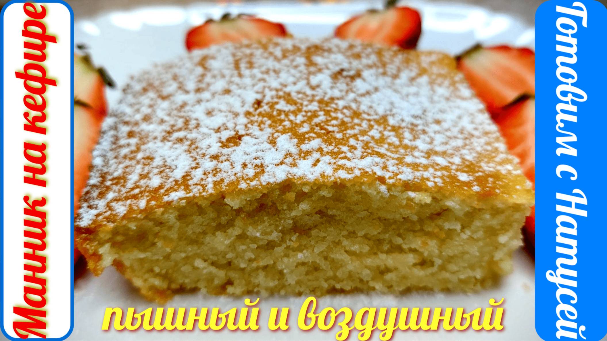 Манник на кефире. За уши не оттащишь! Вкусный, воздушный и пышный манник на кефире!!! смотреть онлайн