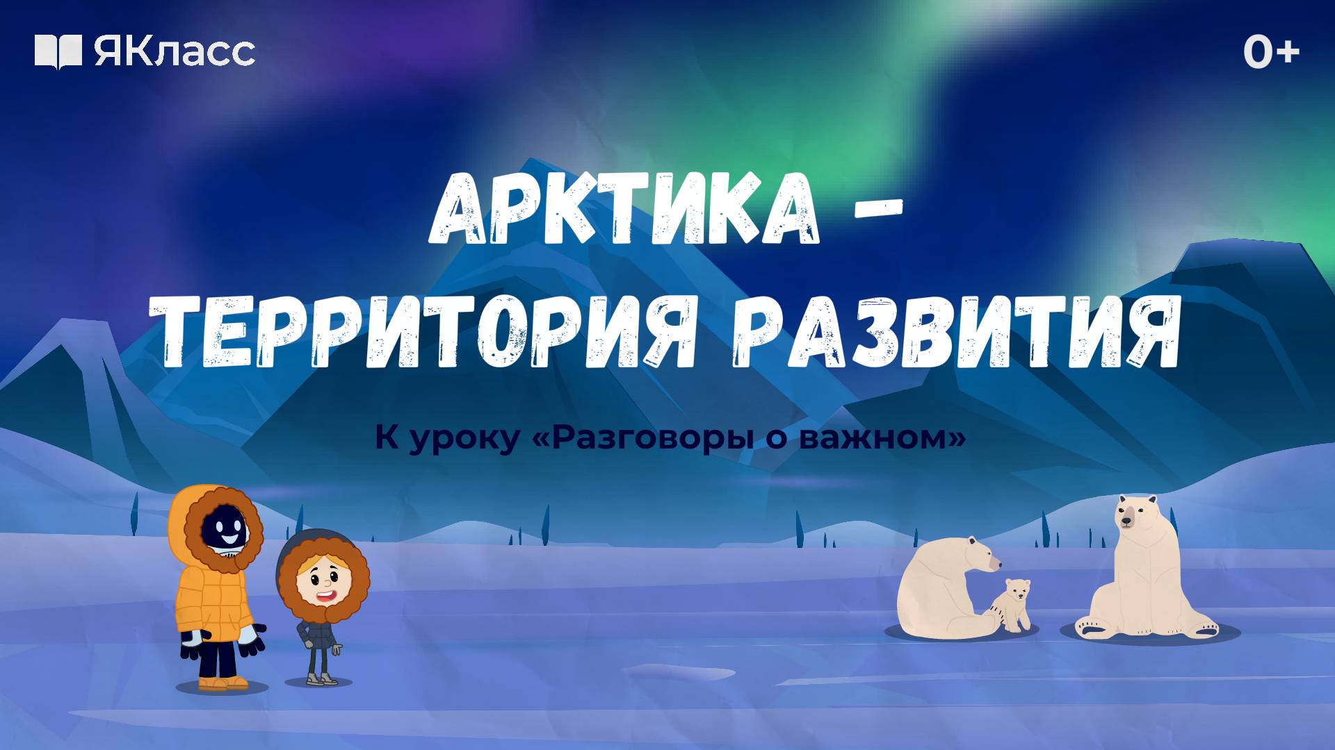 «Арктика – территория развития». Познавательный мультфильм к уроку «Разговоры о важном». смотреть онлайн