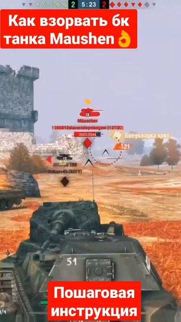 Как взорвать бк у немецкого танка Maushen(wot blitz) #shorts #wotblitz #wot #танки смотреть онлайн