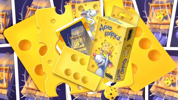 День сырка. Простая карточная игра. Таскайте сыр из кладовки и не попадитесь в мышеловку!