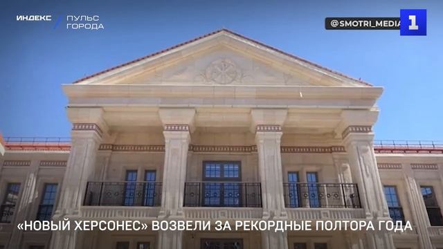 «Новый Херсонес» возвели за рекордные полтора года смотреть онлайн
