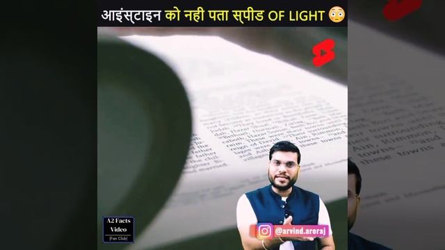 Einstein को नहीं पता था Speed of Light 😲😲😱 #shorts # by #A2sir | смотреть онлайн