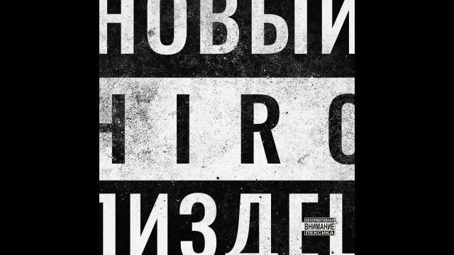 HIRO - Слышал смотреть онлайн