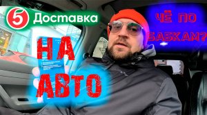 Х5 Доставка. Взял слот на 12 часов, но не выкатал.