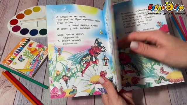 Книга Моя первая книжка Муха-цокотуха Чуковский К. смотреть онлайн