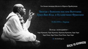 Шрила Прабхупада - Беседа с бывшим послом Вьетнама Тран-Ван-Кха, и буддистами Франции (15.06.197 ..
