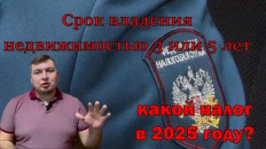 Сколько нужно владеть недвижимостью для продажи без налога 3 или 5 лет/ Какой налог в 2025 году