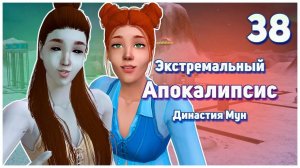 🛸 38. Экстремальный Апокалипсис. Симс 2. Династия Мун. Ниже падать некуда.🛸
