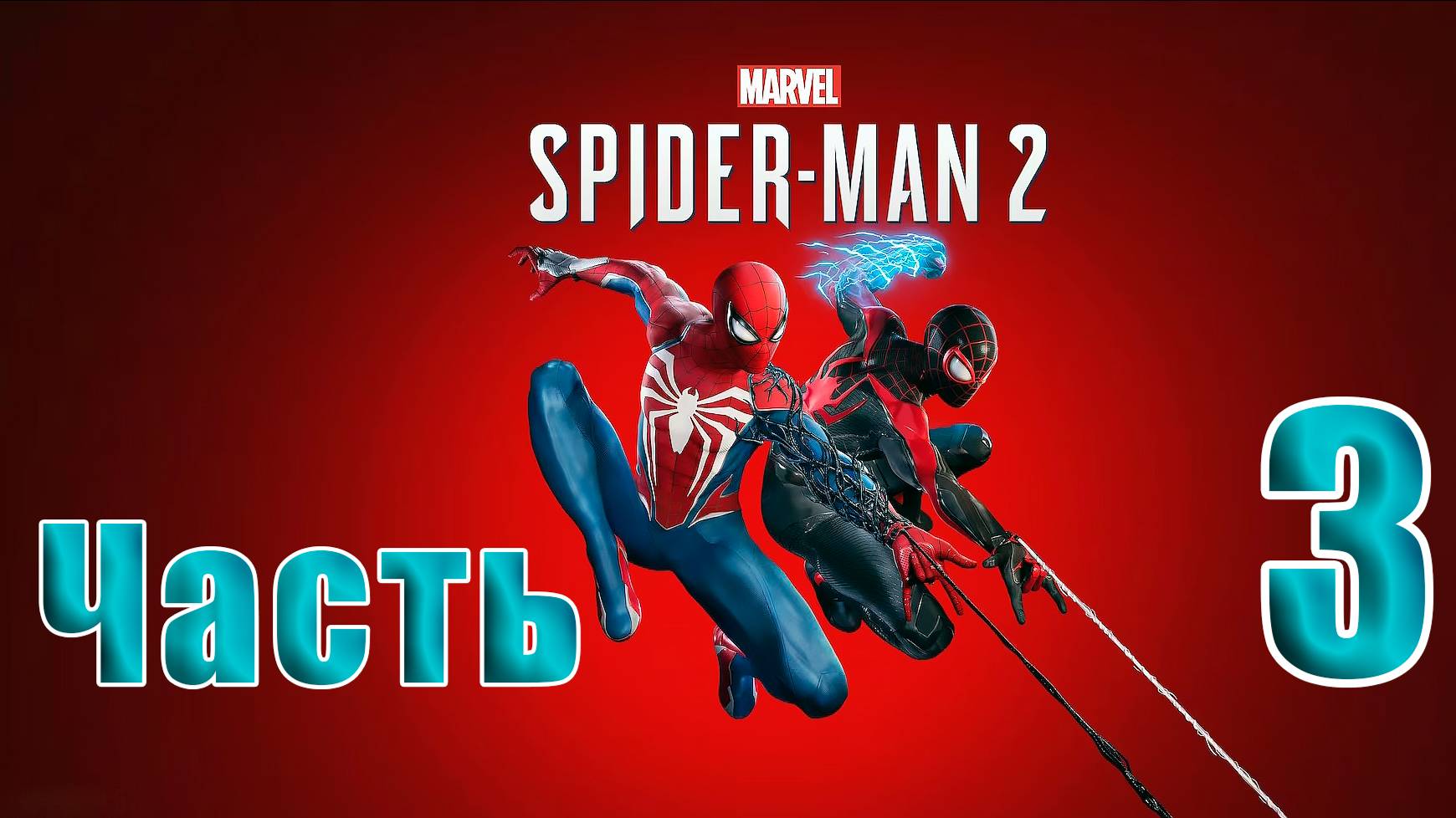 🛑 СТРИМ🛑🛑 РЕЛИЗ для ПК 🛑Marvel Spider-Man 2🛑на-ПК🛑Часть # 3🛑 смотреть онлайн