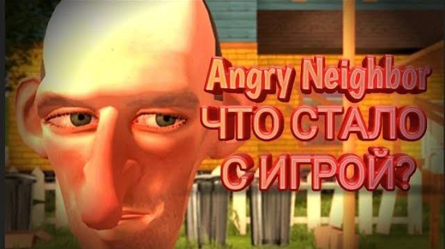 ЧТО СТАЛО С ИГРОЙ Angry Neighbor?